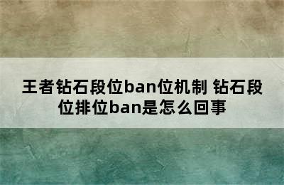 王者钻石段位ban位机制 钻石段位排位ban是怎么回事